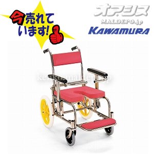 カワムラサイクル 入浴・シャワー用車いす(病院・施設用) / KS-2 レッド