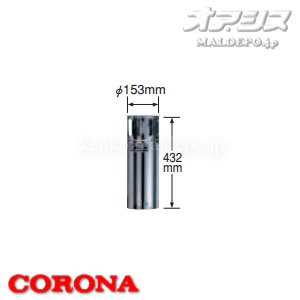 CORONA（コロナ） 大型温水ボイラー排気トップ UHB-AT1