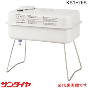 サンダイヤ 屋内用 小型オイルタンク 25型 KS1-25S【個人宅配送不可】