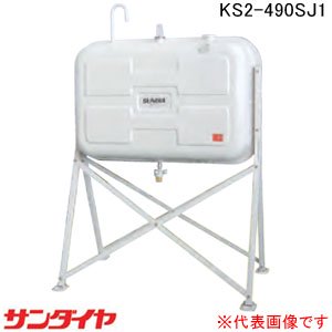 サンダイヤ 屋外用 490型 耐震強化型(1G対応)オイルタンク KS2-490SJ1