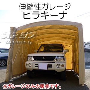 折り畳み式簡易ガレージ ヒラキーナ ロングタイプ HRK-FG-002 