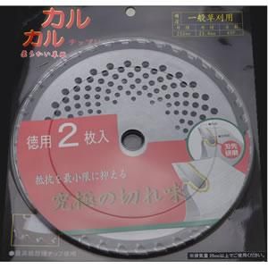 お徳用2枚入×20組』 刈払機用 カルカルチップソー(255-40P)