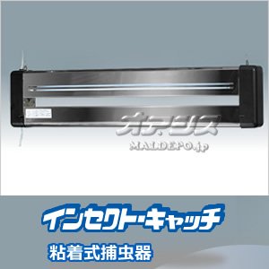 三興電機 屋内用粘着式捕虫器 SIC20205 ステンレス製 ランプカバー付