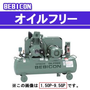 日立 ベビコン エアーコンプレッサー オイルフリー 5.5OP-9.5GP5(50Hz用)