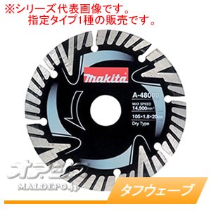 マキタ(makita) ダイヤモンドホイール タフウェーブ A-48016 φ125mm