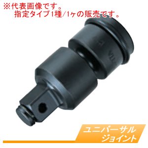 マキタ(makita) ユニバーサルジョイント A-43620 □12.7x72.5mm