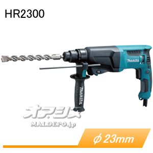 マキタ(makita) 23mm ハンマドリル HR2300 ケース付