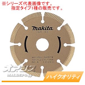 マキタ(makita) ダイヤモンドホイール ハイクオリティ A-31946 φ180mm