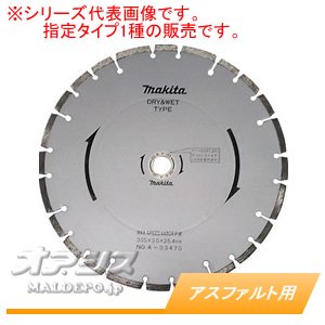 マキタ(makita) ダイヤモンドホイール アスファルト用 A-03464 φ255mm