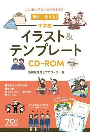 簡単 使える 中学校イラスト テンプレートcd Rom 株式会社 東洋館出版社