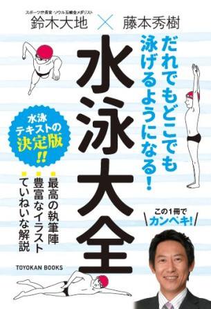 だれでもどこでも泳げるようになる 水泳大全 株式会社 東洋館出版社