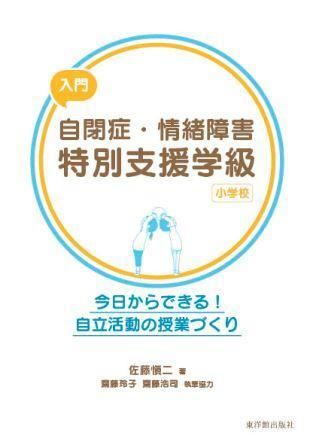 入門 自閉症 情緒障害特別支援学級 小学校 株式会社 東洋館出版社