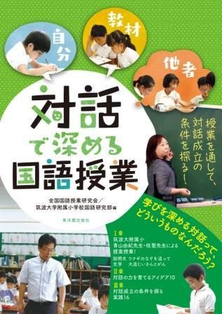 対話で深める国語授業 株式会社 東洋館出版社