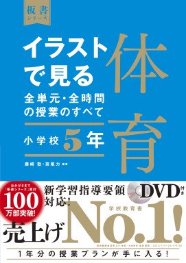 イラストで見る全単元 全時間の授業のすべて 体育 小学校５年 株式会社 東洋館出版社