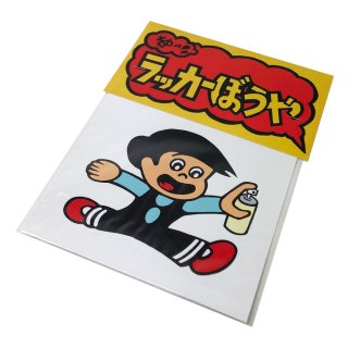 「ラッカーぼうや」 Vinyl Sticker by SEARCH OUT WORKS