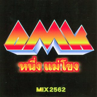 OMK / ONE MEKONG MIX2562 [MIX CD]