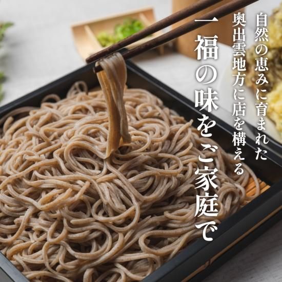奥出雲そば処 一福│【限定自家製粉】石臼挽き本生そば10人前