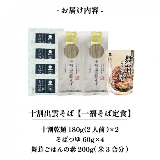 奥出雲そば処　一福│十割出雲乾そば180gそばつゆ・舞茸ごはんの素付き～日持ちの良い乾麺。保存食・常備食にも～