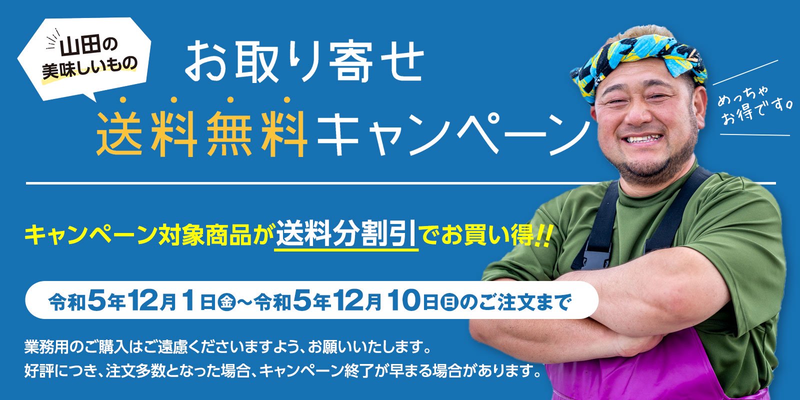送料無料でお得!! 明神丸かき・ほたてきちは山田の特産品送料無料キャンペーンに参加しています。
