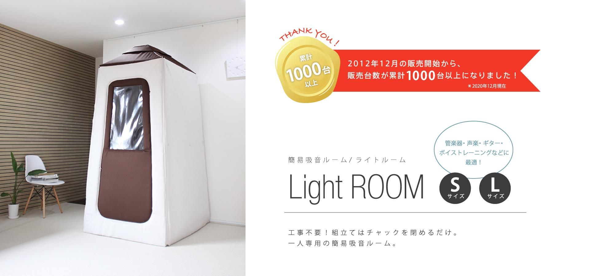 中古 簡易防音室 簡易吸音室 ルームライトルームプラス L light ROOM Plus-L ご希望の方は室内用ライト、椅子、吸音マットもセットで  - 楽器