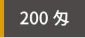 200  ̳ѥ