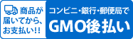 GMO後払い決済