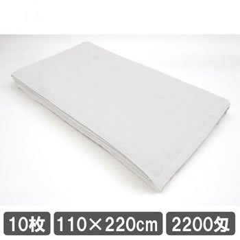 サロン用タオルシーツ 110×220cm ホワイト 白 10枚セット 業務用タオル 大判