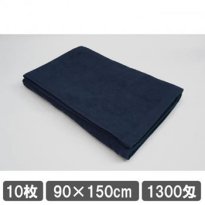 業務用タオル バスタオル 90×150cm ネイビー (紺色) 10枚セット 接骨院タオル