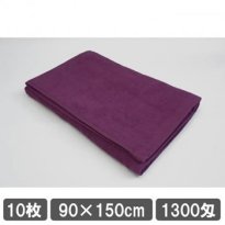 業務用タオル バスタオル 90×150cm パープル (紫色)  10枚セット エステサロン まとめ買い