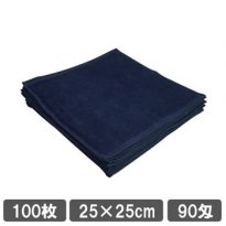 施術用 ハンドタオル ネイビー （紺色） 100枚セット おしぼりタオル
