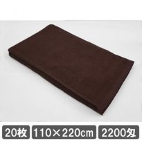 業務用バスタオル 110×220cm ブラウン20枚セット 業務用タオル