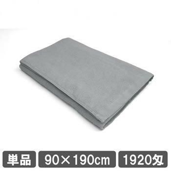 大判の業務用バスタオル 90×190cm グレー エステ業務用タオル 