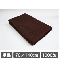業務用バスタオル 70×140cm ブラウン (茶色)