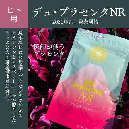 デュ・プラセンタNR　（ヒト用） - プラセンタ製薬オンラインショップ