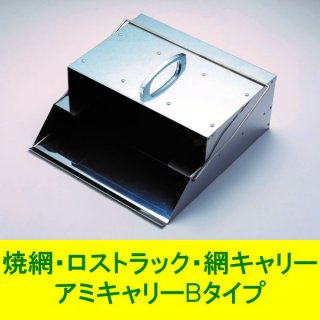 網キャリー・ラック - 炭火器具・備長炭と厨房洗剤のネット通販『炭火屋』