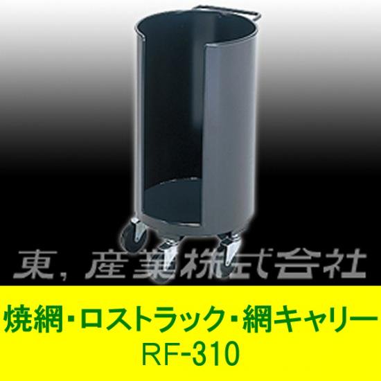 焼肉用　焼網ロストルラック　RF-310｜炭火屋