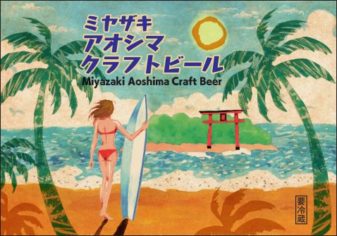 ミヤザキ アオシマ クラフトビール（青島屋）