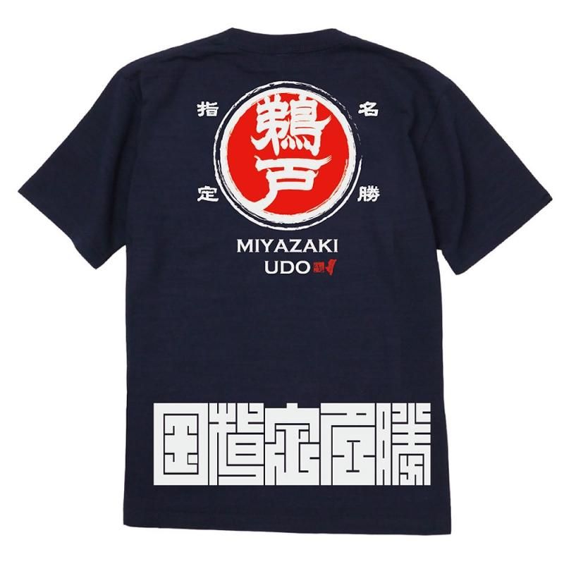 テレビで紹介 芸能人着用でも話題 鵜戸神宮tシャツ 鵜戸名勝スラブtシャツ ネイビー 紺 男女兼用 神社 土屋太鳳 ぐるナイ 宮崎 日南 三ツ和荘