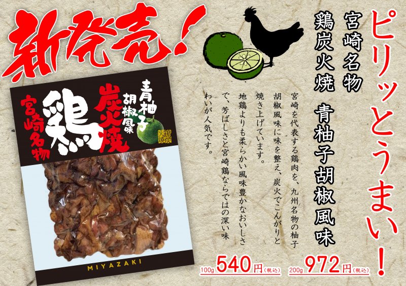 96%OFF!】 メール便 炭火焼 柚子胡椒味100g×1袋 宮崎鶏