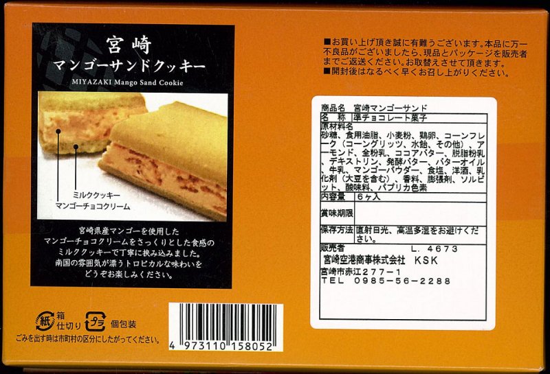 宮崎マンゴーサンドクッキー 6個入 宮崎県産マンゴー使用 ご当地みやげ ブーゲンビリア 宮崎空港