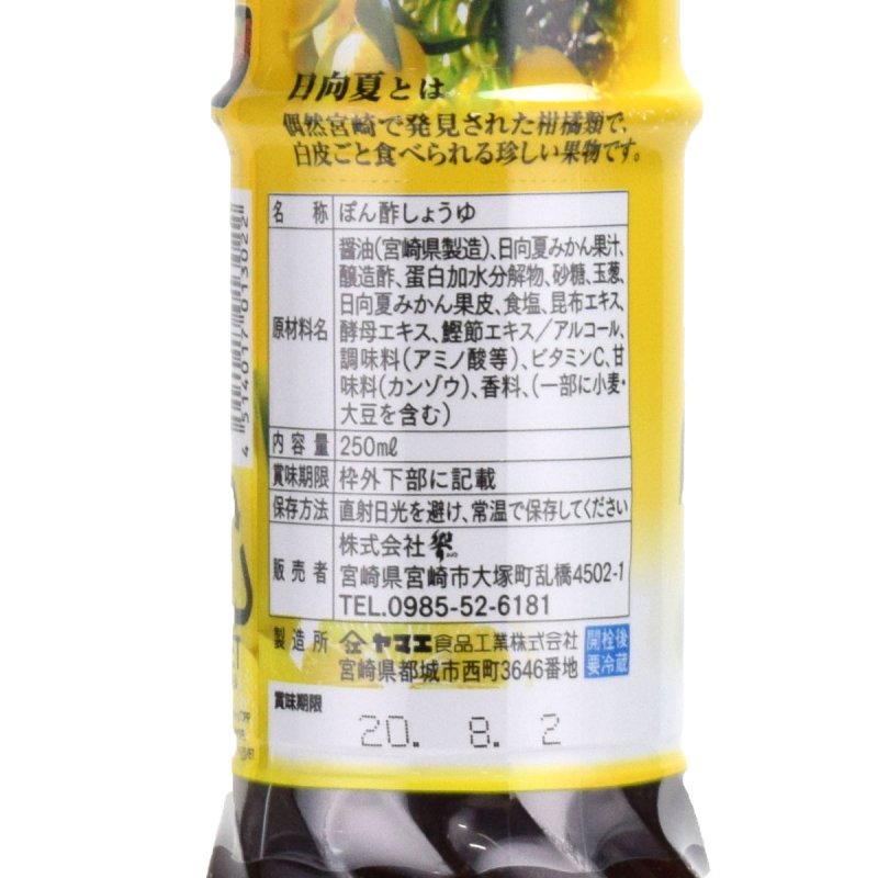 新 日向夏ぽん酢 250ml 響 ポン酢 醤油 しょうゆ みかん ひゅうがなつ 玉ねぎ たまねぎ ビタミンc 宮崎 お土産 ギフト 通販 お取り寄せ 肉 焼き魚 餃子 野菜 タレ ドレッシング 調味料