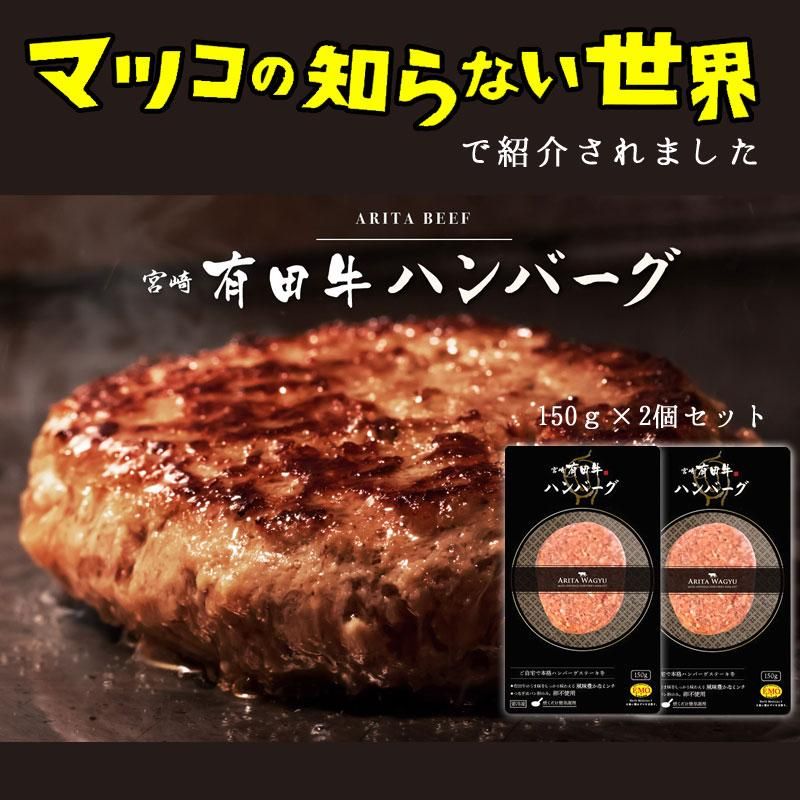 宮崎産地直送 宮崎有田牛 手ごねハンバーグ150ｇ 2個セット 有田牧畜産業 エモー牛 冷凍クール便 黒毛和牛100 Emo 西都 牛肉 ハンバーグ ステーキ 肉 牛 マツコの知らない世界 インスタント レトルト ハンバーガー パン ソース 通販 お取り寄せ ネットショップ ギフト