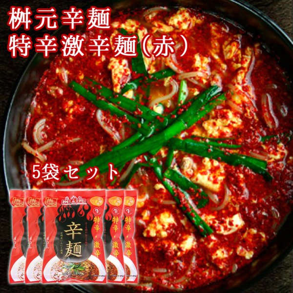 【桝元】特辛激辛麺(赤)5袋セット