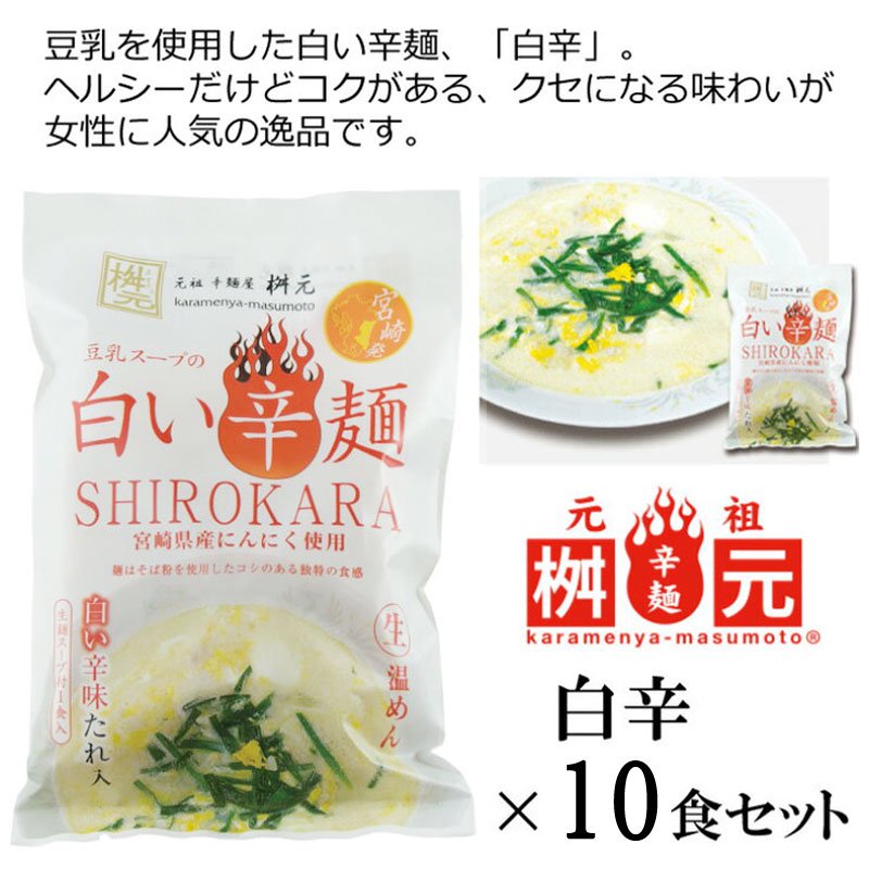 桝元 白い辛麺 豆乳 10袋セット 元祖 枡元 ヘルシー 健康 食品 豆乳 鍋 チーズ リゾット 牛乳 白 桝本 ますもと からめん 生麺 こんにゃく麺 バナナマンせっかくグルメ 延岡 ご当地グルメ お取り寄せ 辛いラーメン うまい 宮崎 お土産 通販 お取り寄せ レトルト