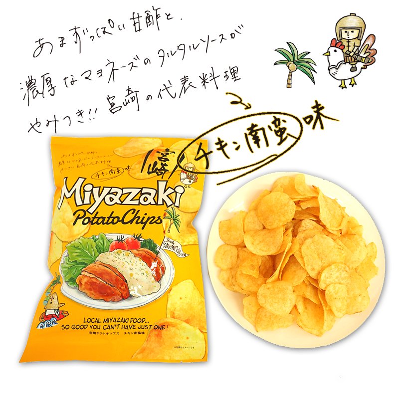 宮崎ポテトチップス チキン南蛮味 なんばん とり ちきん チキン 鶏 宮崎 延岡 みやざき やみつき タルタル ご当地 ポテチ お菓子 スナック菓子 お酒 おつまみ 郷土料理 宮崎発祥 通販 お土産 手土産 お取り寄せ ギフト プレゼント