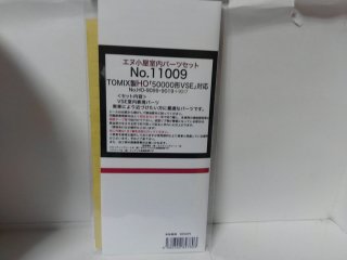 11009　TOMIX製HO小田急50000形VSE室内パーツ 