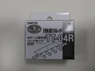TT-04R 鉄道コレクション用車輪