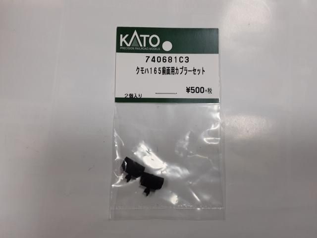 74068 1C3 クモハ165前面用カプラーセット - Modellismo Osaka