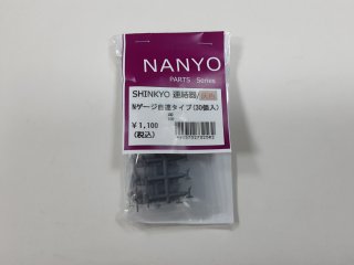 SHINKYO連結器　Nゲージ自連タイプ　灰色