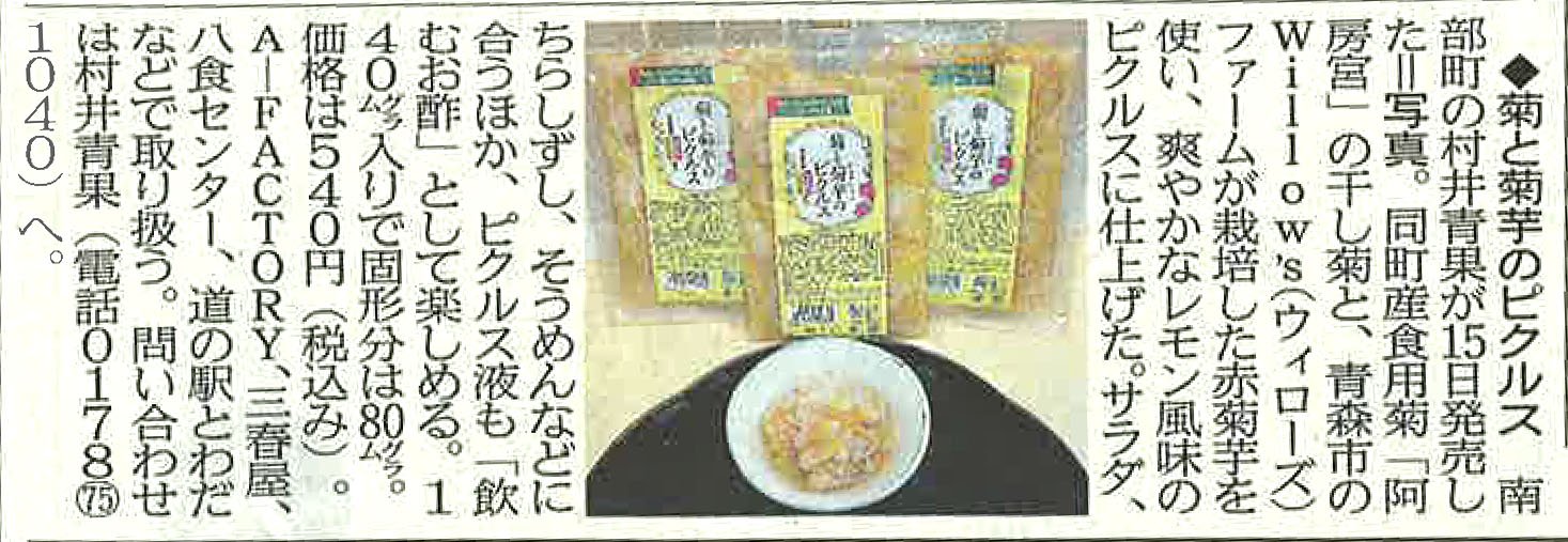 東奥日報掲載 菊と菊芋のピクルス